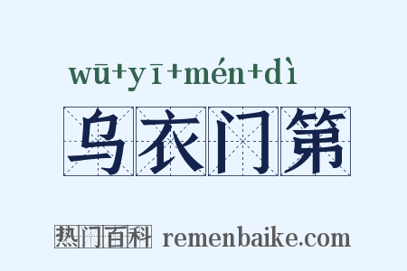 乌衣门第是什么意思的图片